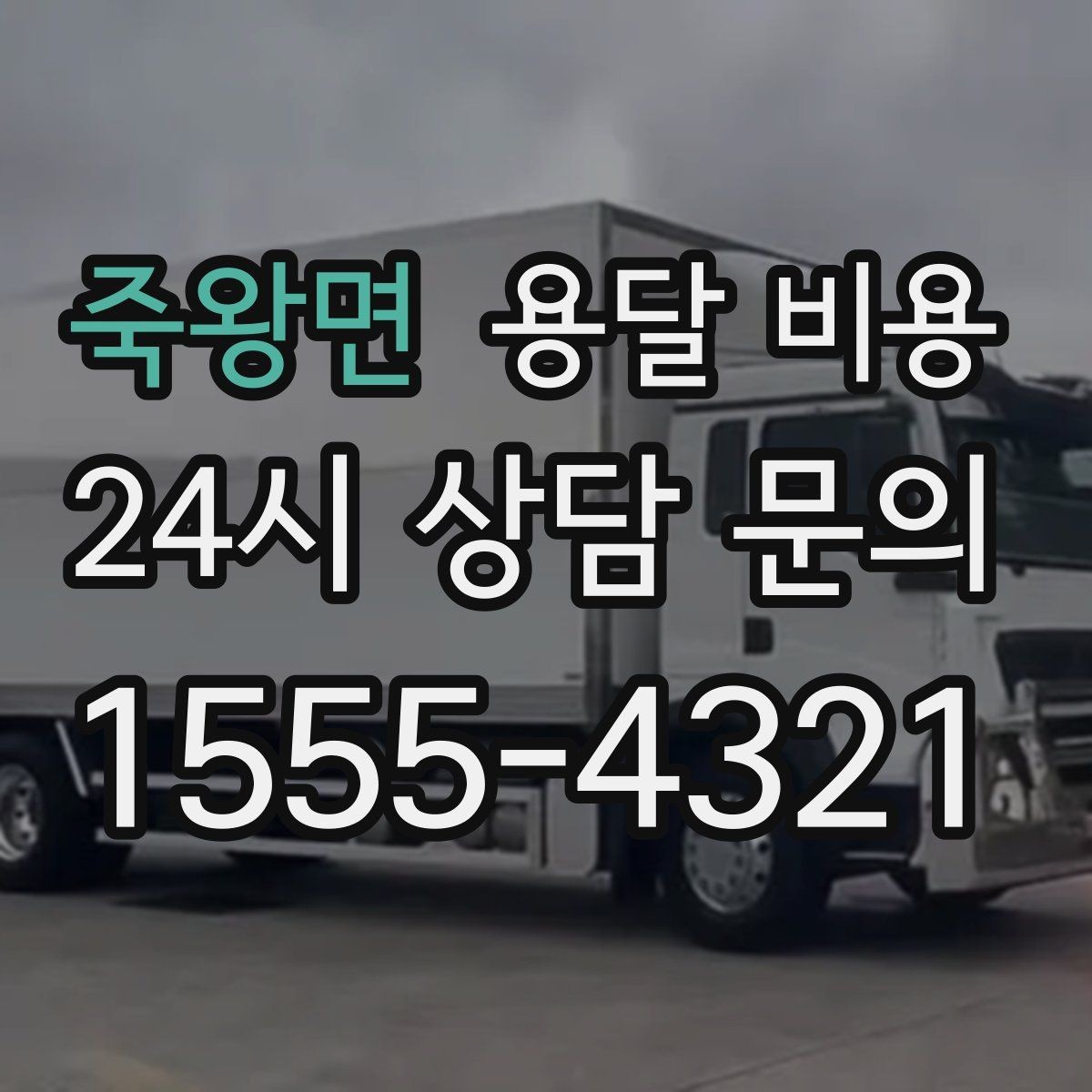 죽왕면 용달 비용 안전 운송이 중요한 이유