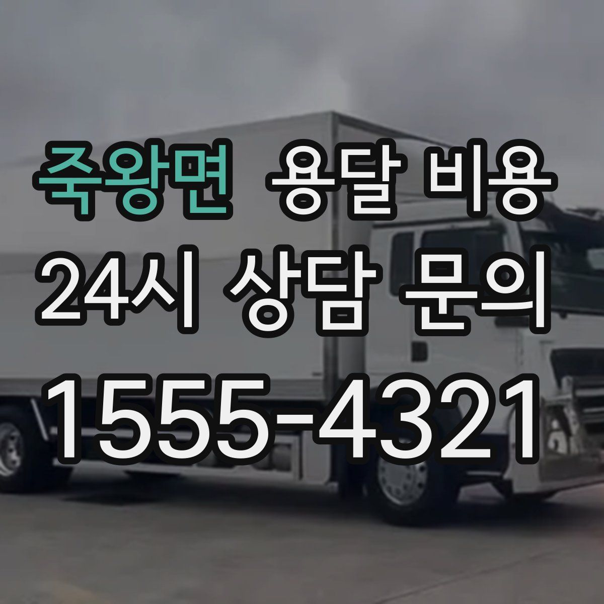 죽왕면 용달 비용