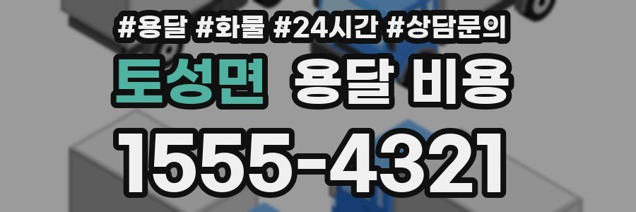 토성면 용달 비용