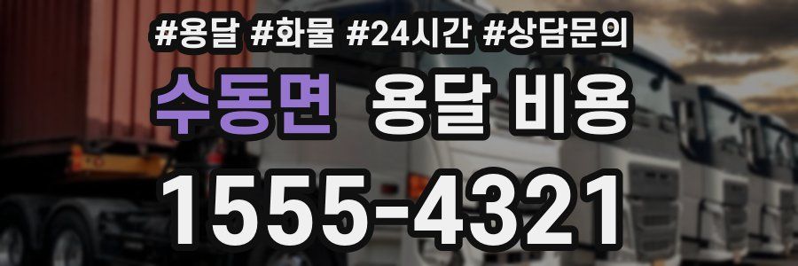 수동면 용달 비용