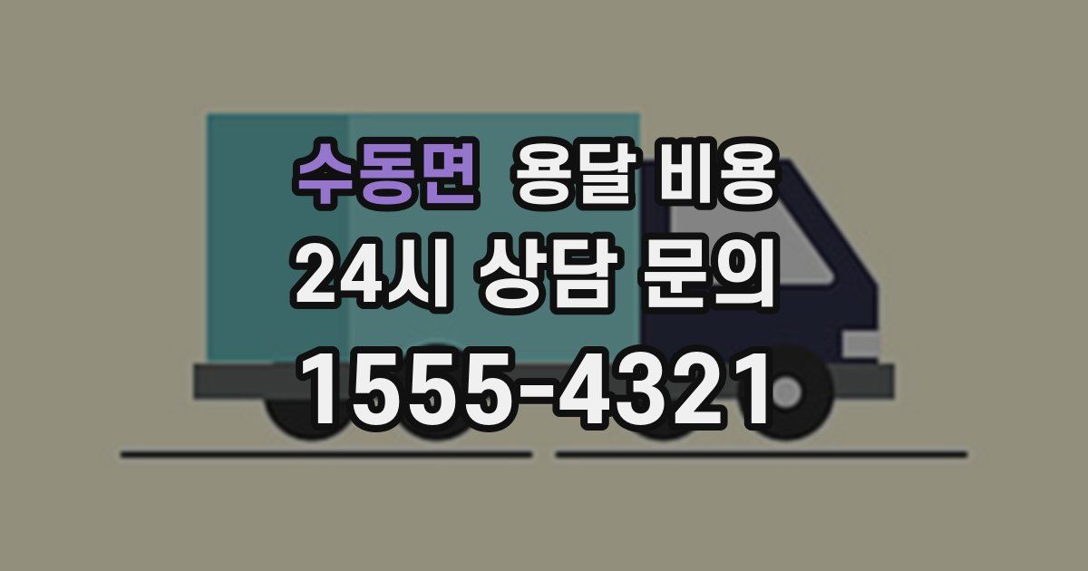 수동면 용달 비용