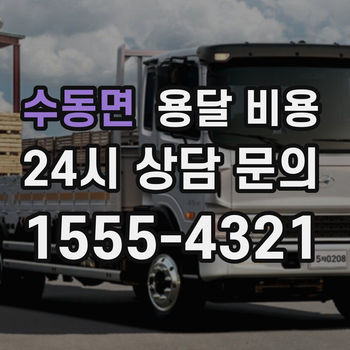 수동면 용달 비용