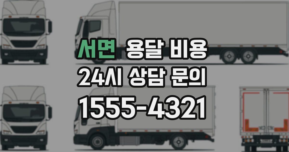 서면 용달 비용