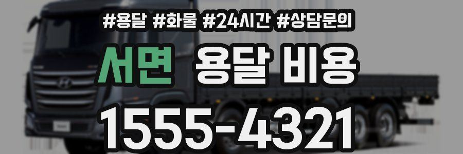 서면 용달 비용