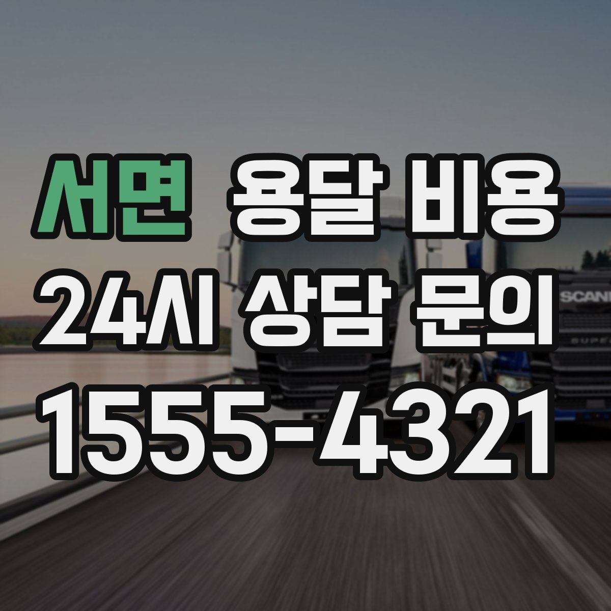 서면 용달 비용