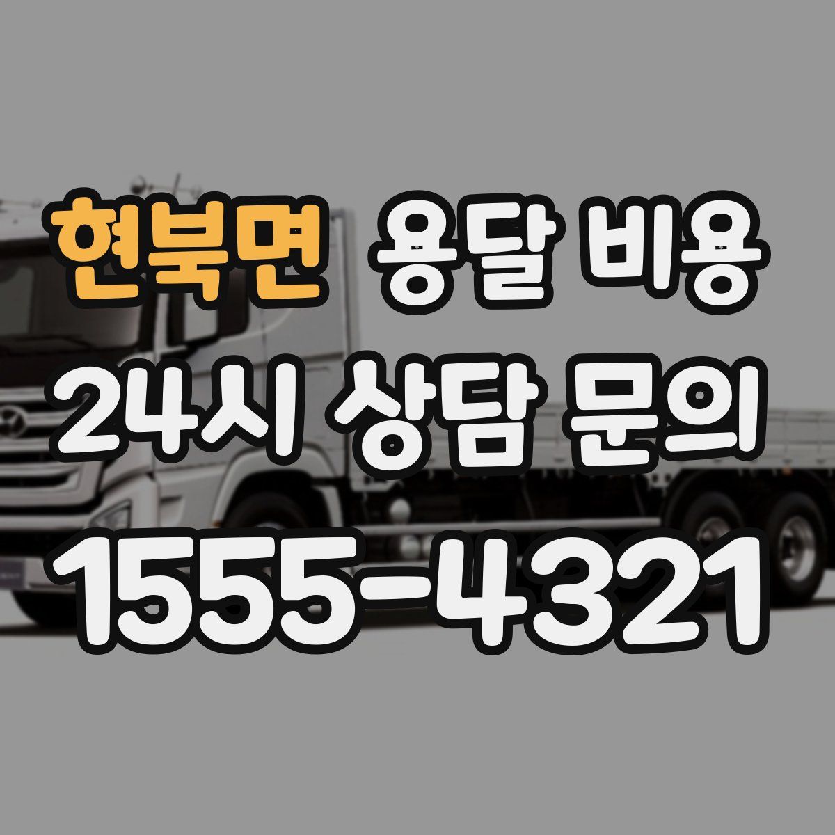 현북면 용달 비용