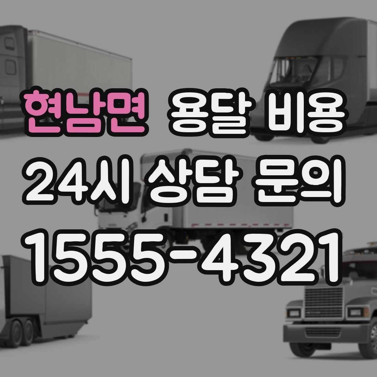 현남면 용달 비용 경험 많은 업체 선택 기준