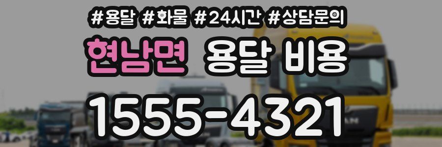 현남면 용달 비용