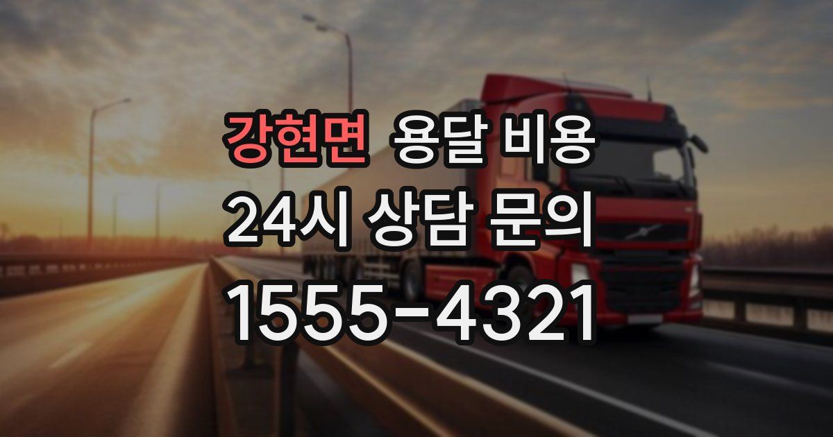 강현면 용달 비용