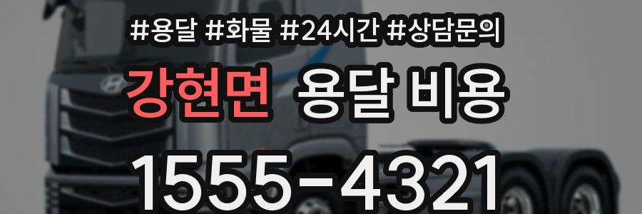 강현면 용달 비용