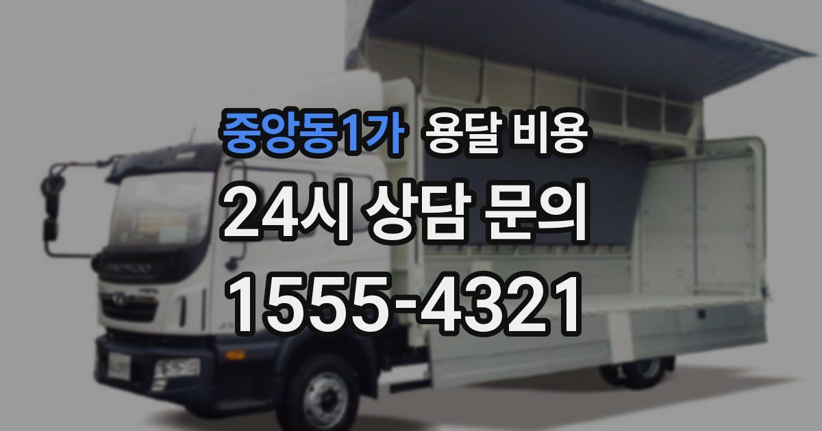 중앙동1가 용달 비용