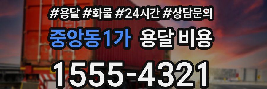 중앙동1가 용달 비용