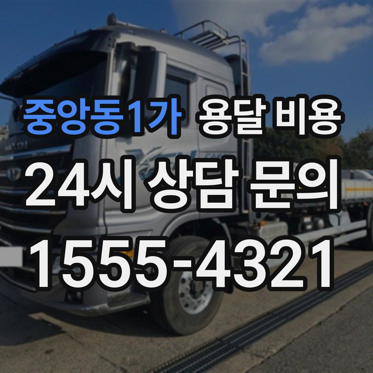 중앙동1가 용달 비용