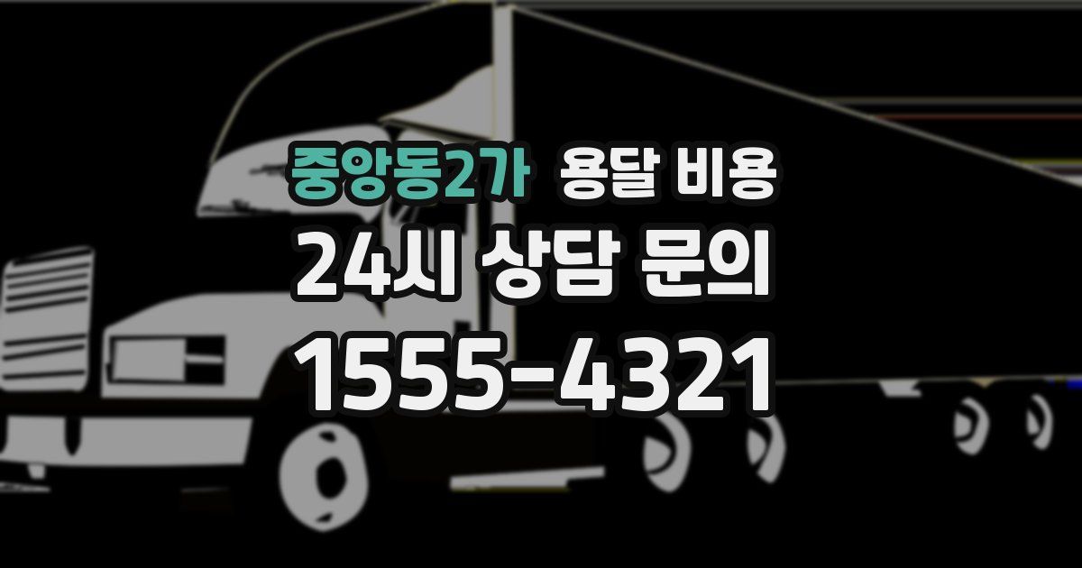 중앙동2가 용달 비용