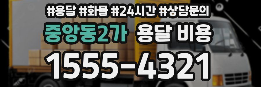 중앙동2가 용달 비용