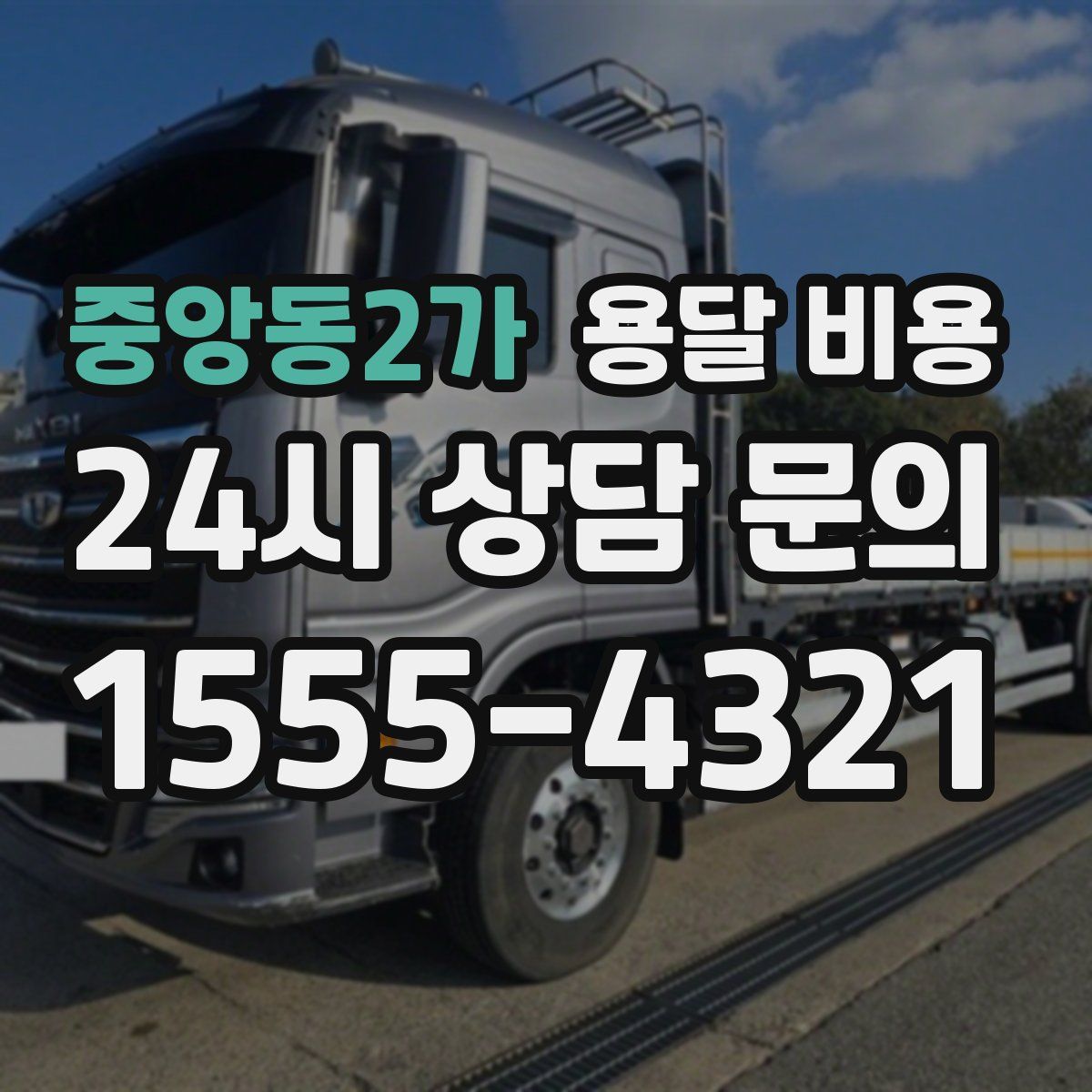 중앙동2가 용달 비용