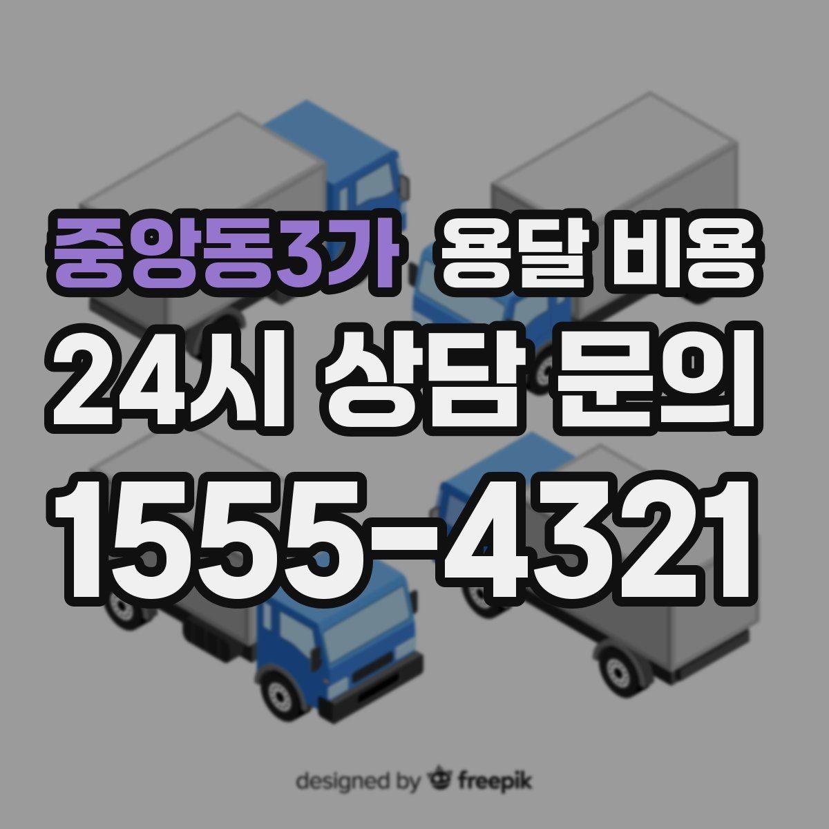 중앙동3가 용달 비용 빠른 작업을 위한 준비 팁