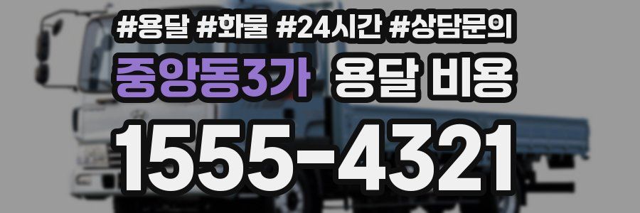 중앙동3가 용달 비용