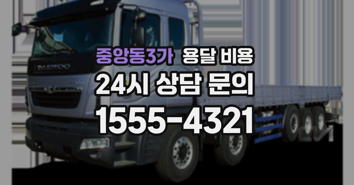 중앙동3가 용달 비용