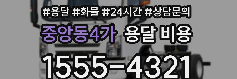 중앙동4가 용달 비용