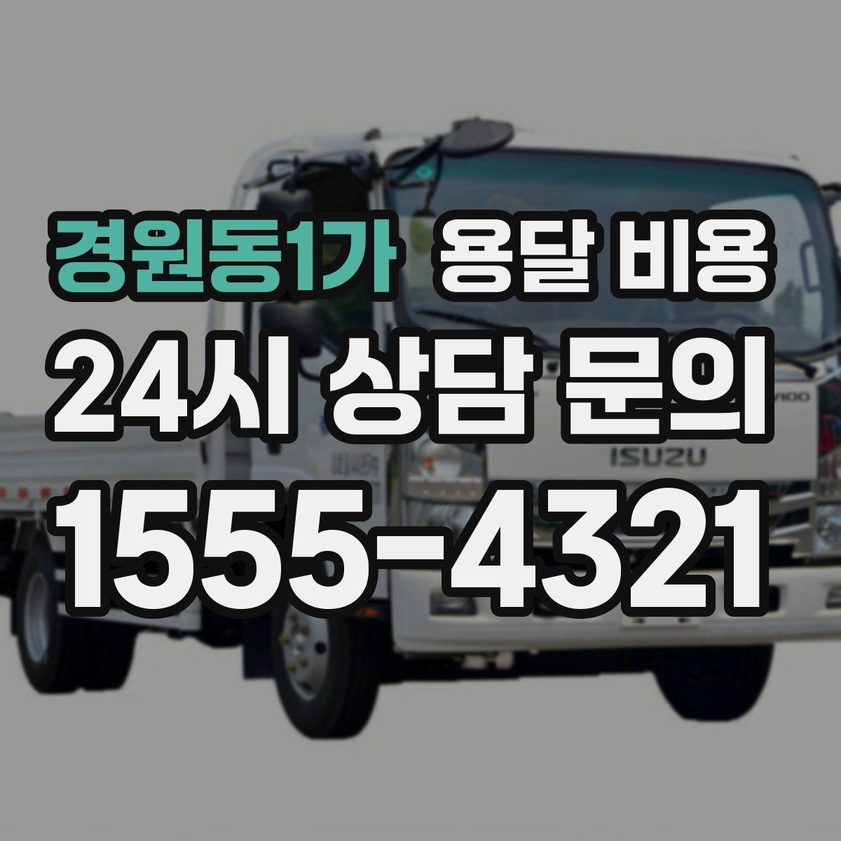 경원동1가 용달 비용 처음 알아보는 분들을 위한 정리