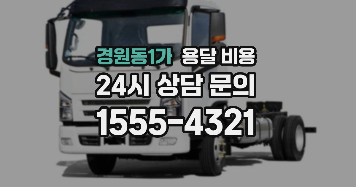 경원동1가 용달 비용