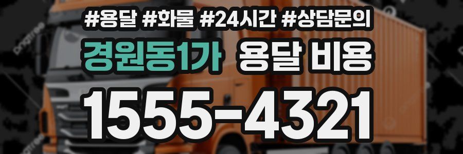 경원동1가 용달 비용