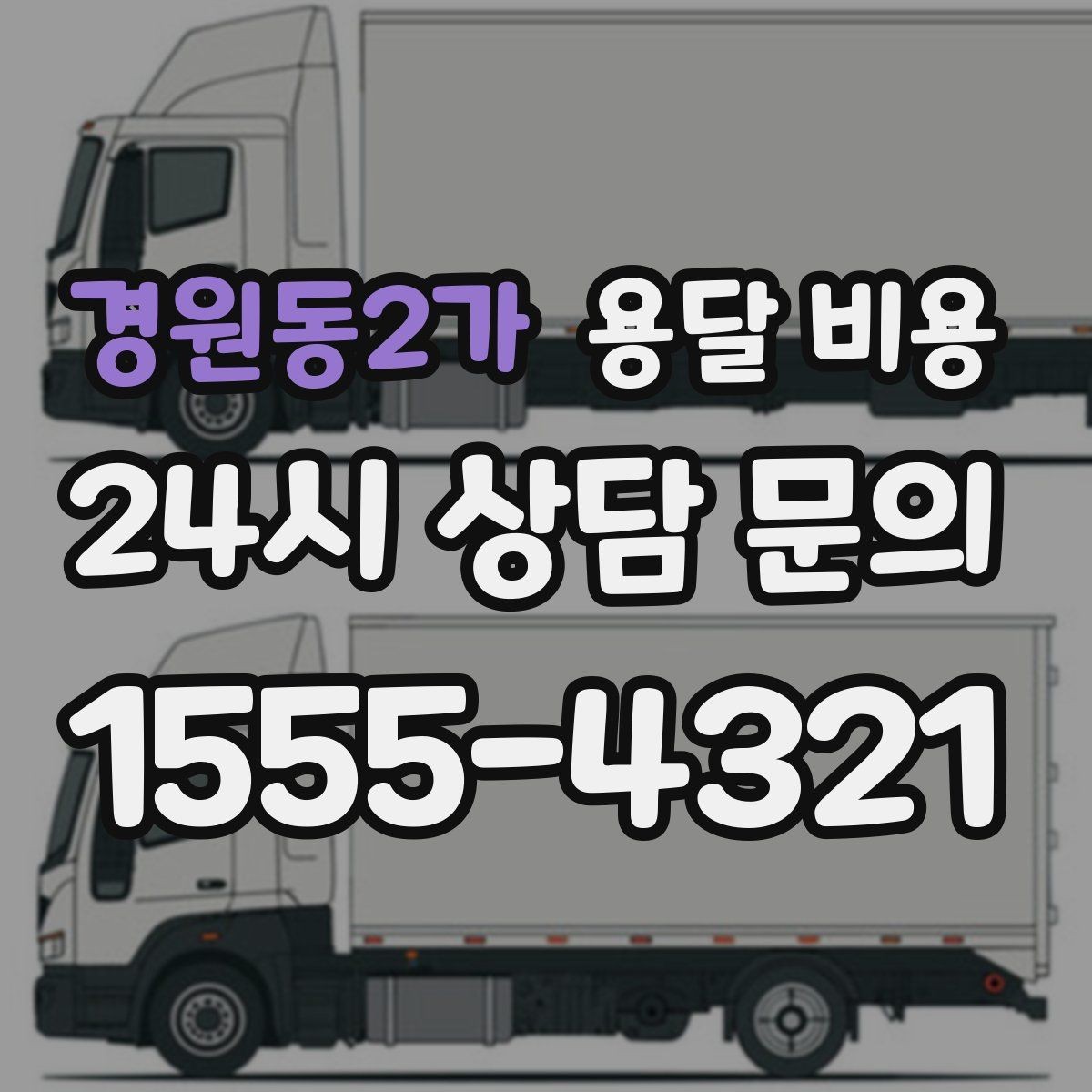경원동2가 용달 비용 보험 적용 여부 확인 방법