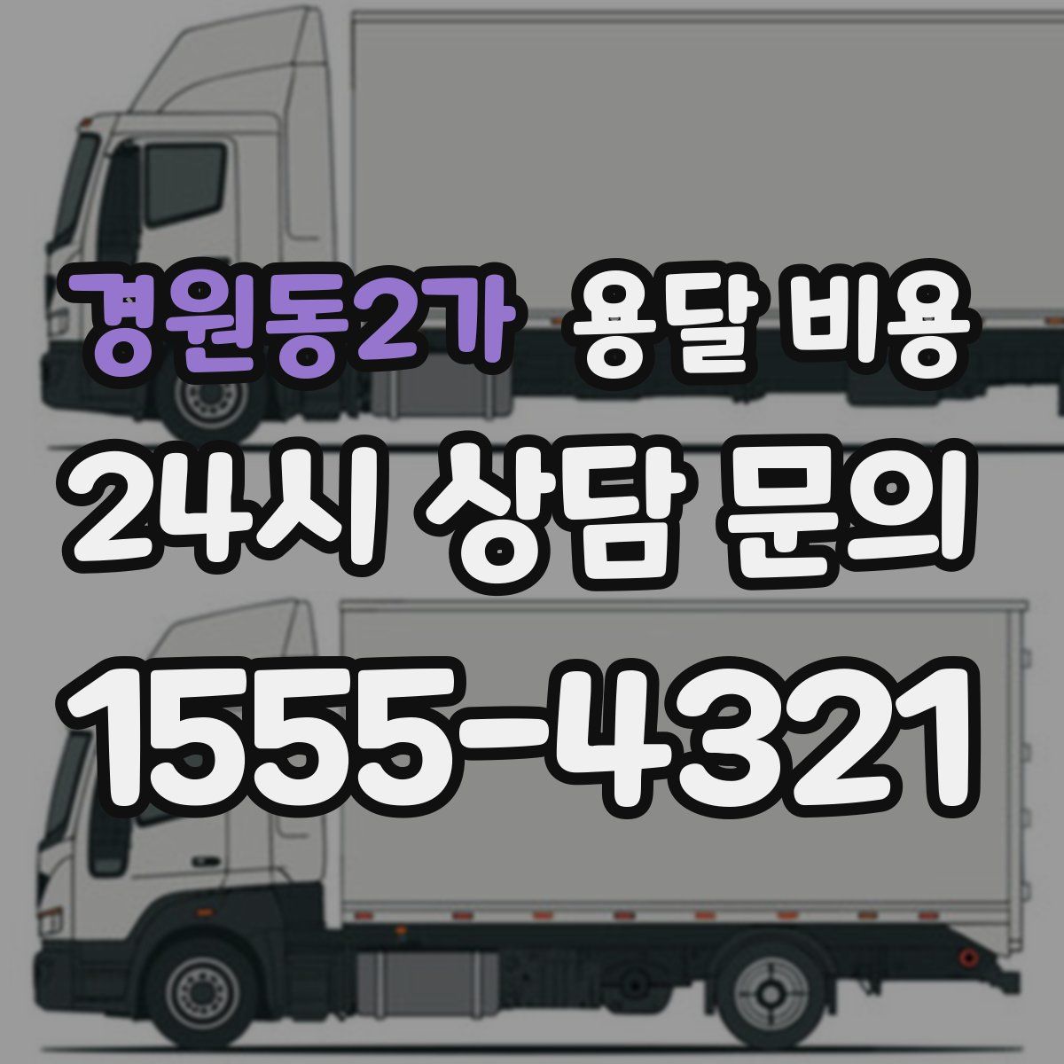 경원동2가 용달 비용