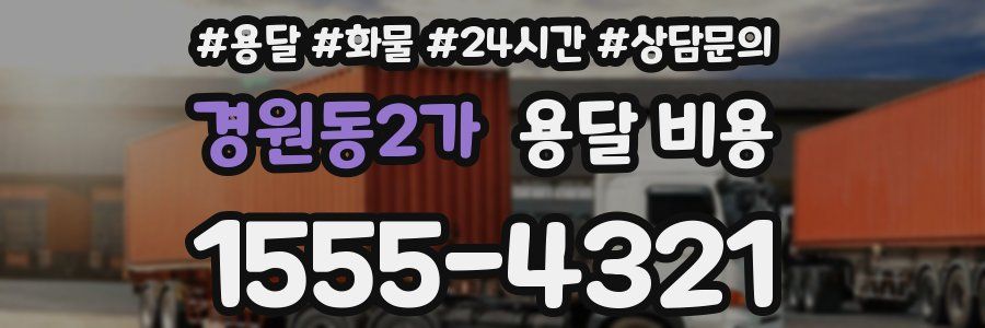 경원동2가 용달 비용