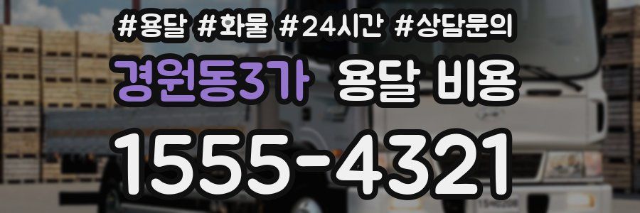 경원동3가 용달 비용