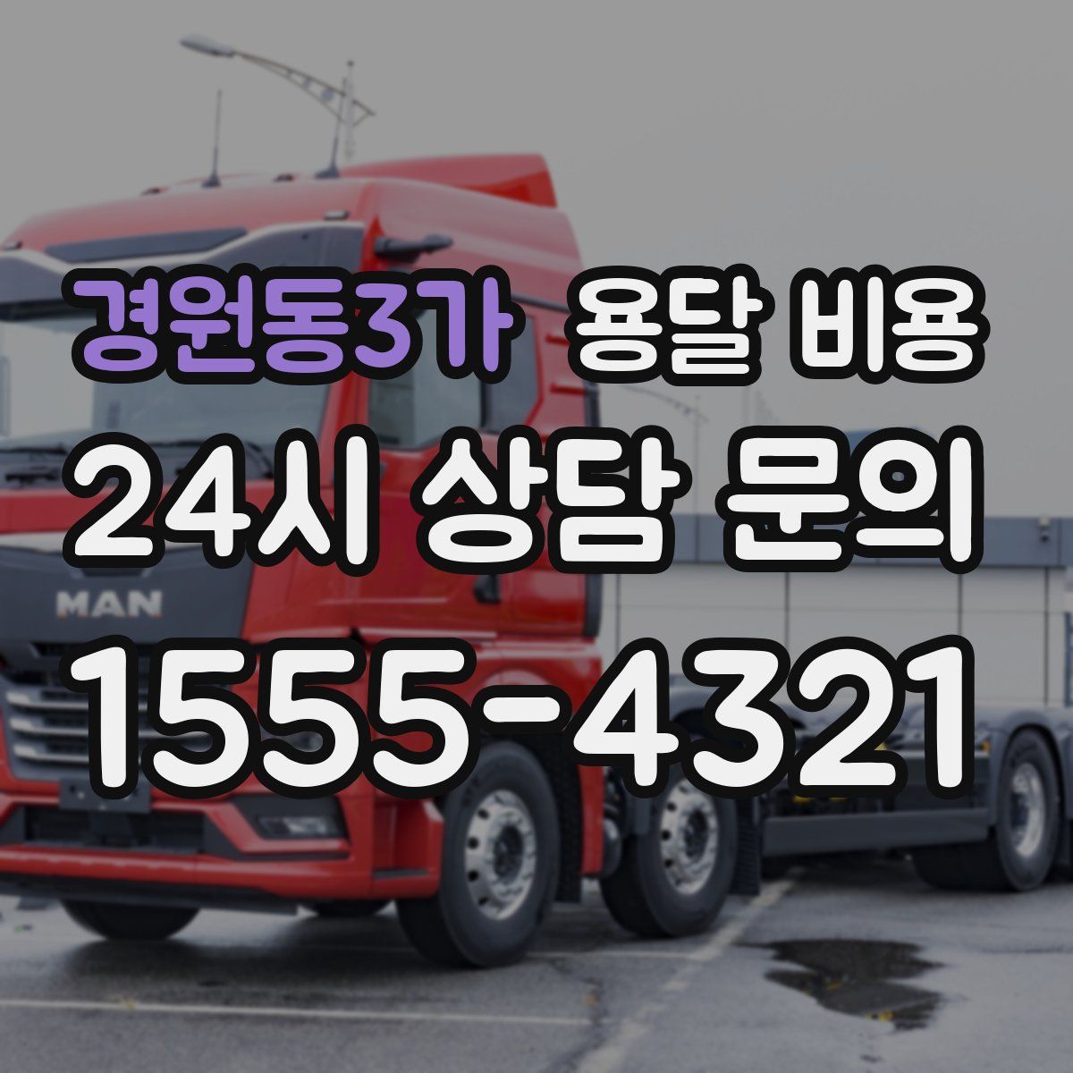 경원동3가 용달 비용