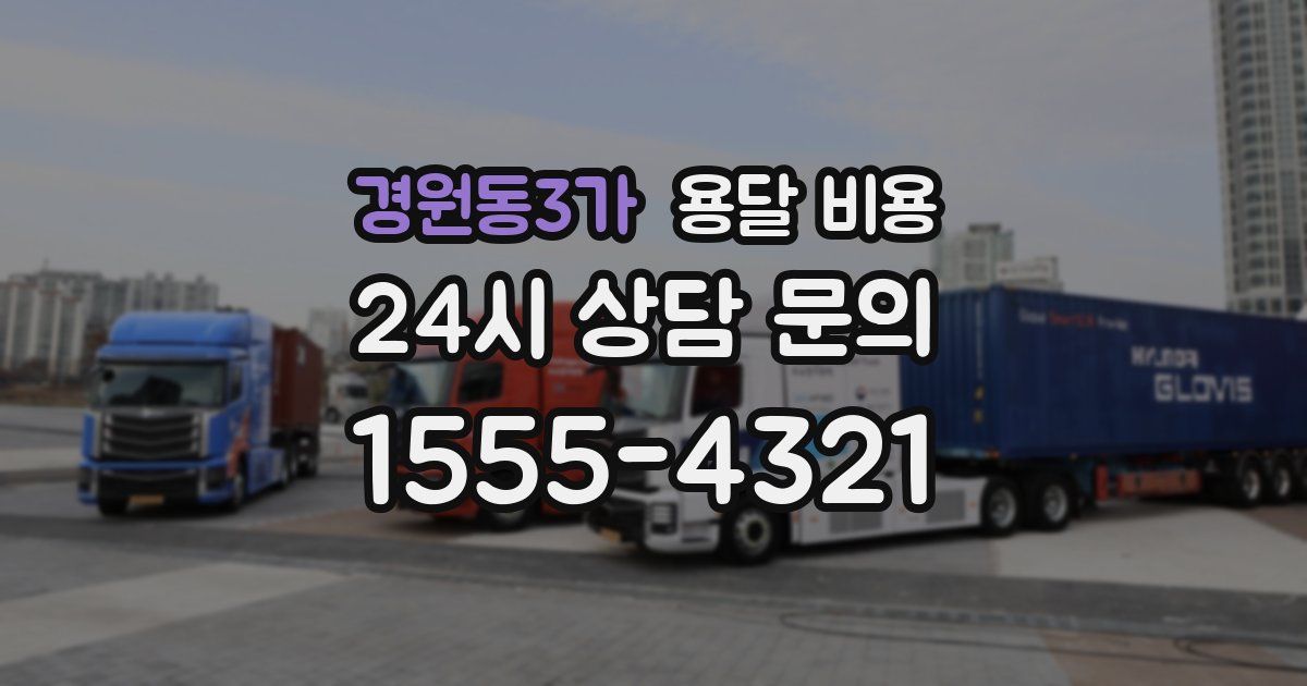 경원동3가 용달 비용