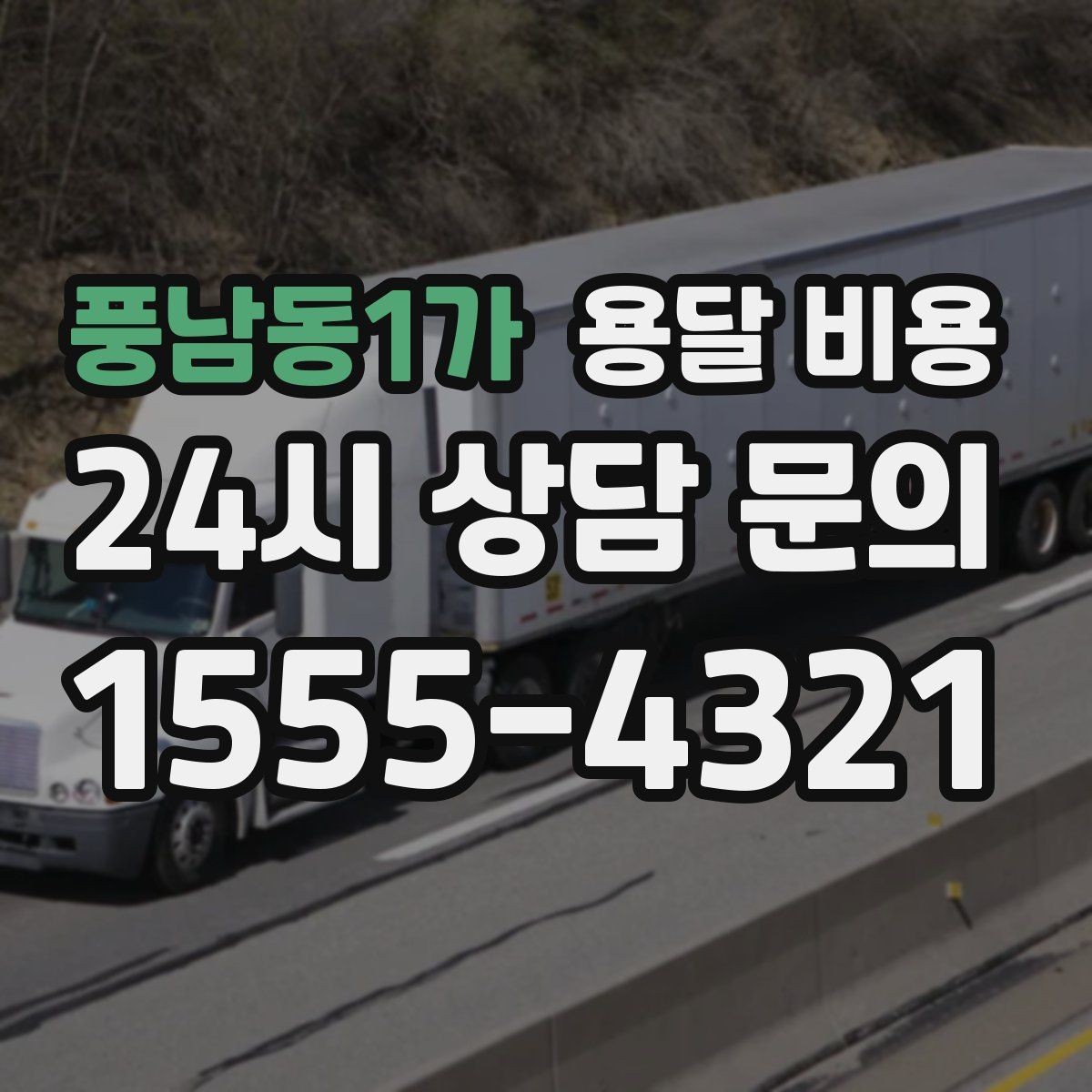풍남동1가 용달 비용 즉시 운송 서비스 특징