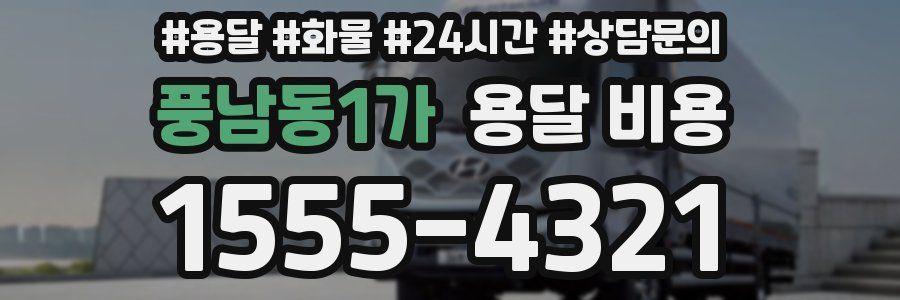 풍남동1가 용달 비용