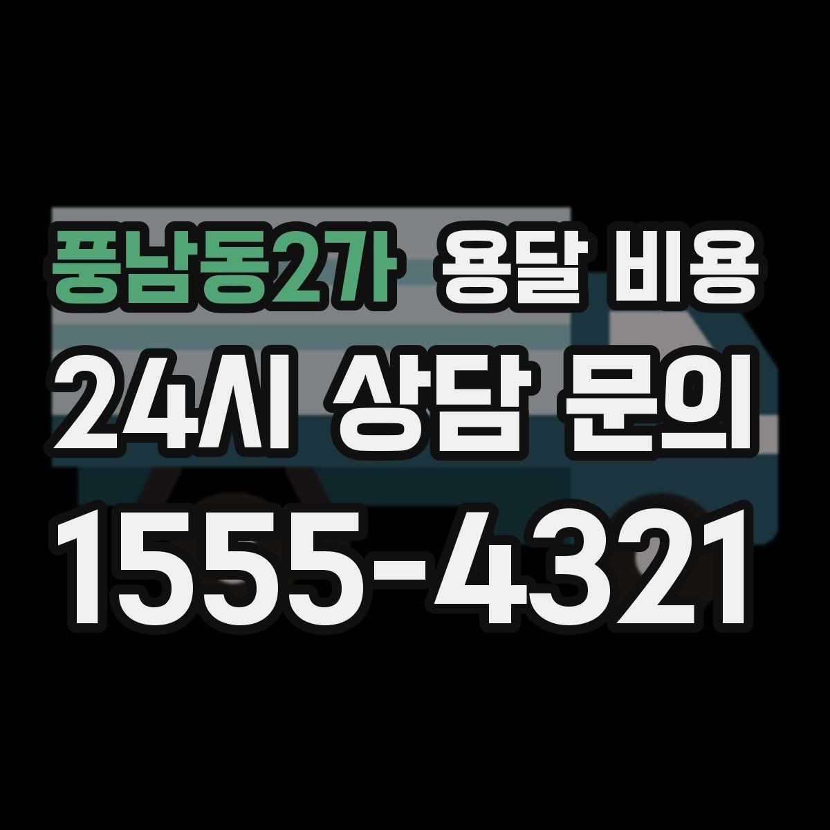 풍남동2가 용달 비용 거리 외에 중요한 요소들 정리