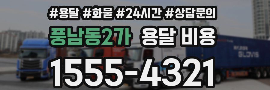 풍남동2가 용달 비용