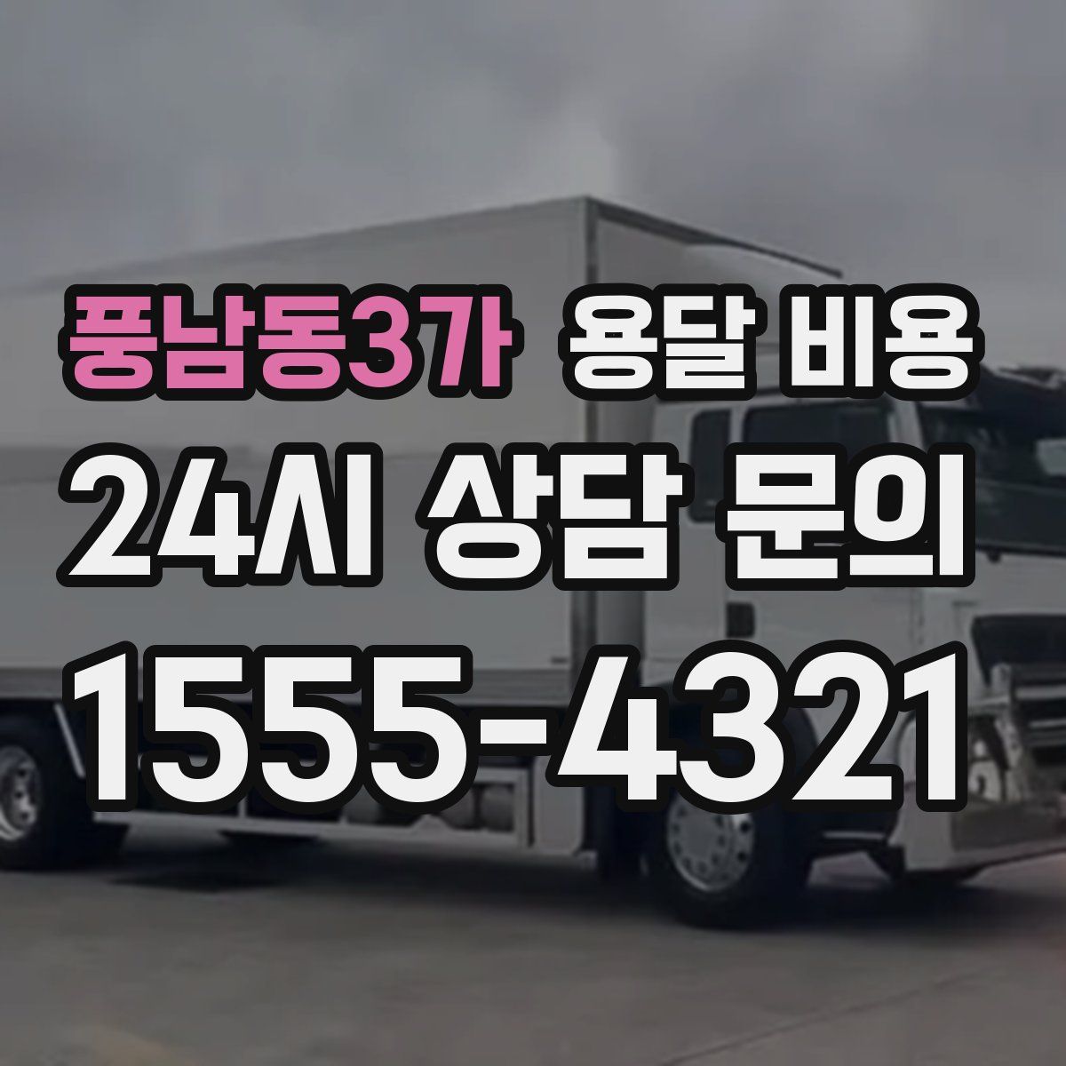 풍남동3가 용달 비용