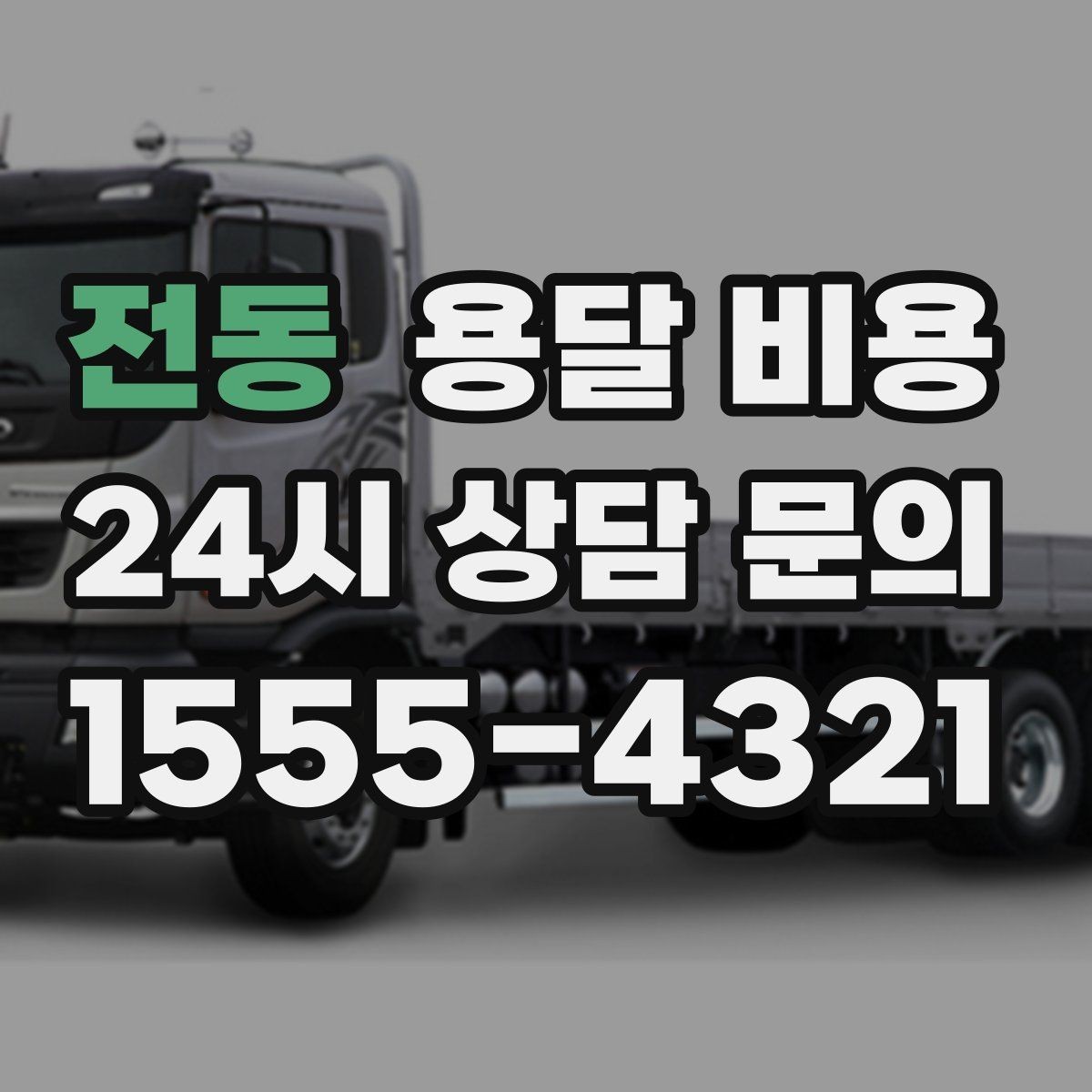전동 용달 비용 사다리차 사용 시 비용 변화