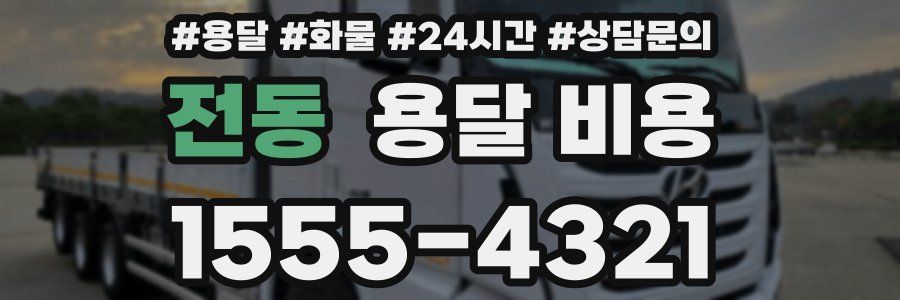 전동 용달 비용