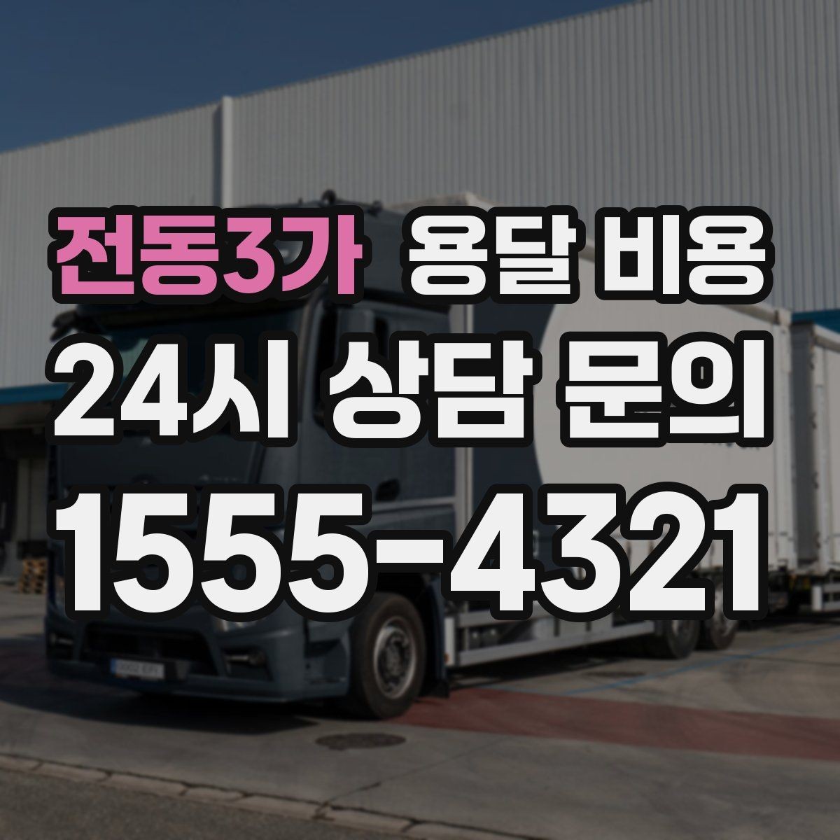 전동3가 용달 비용 복잡한 구조 쉽게 이해하기