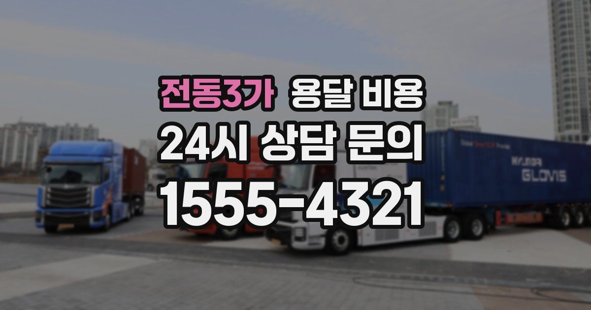 전동3가 용달 비용