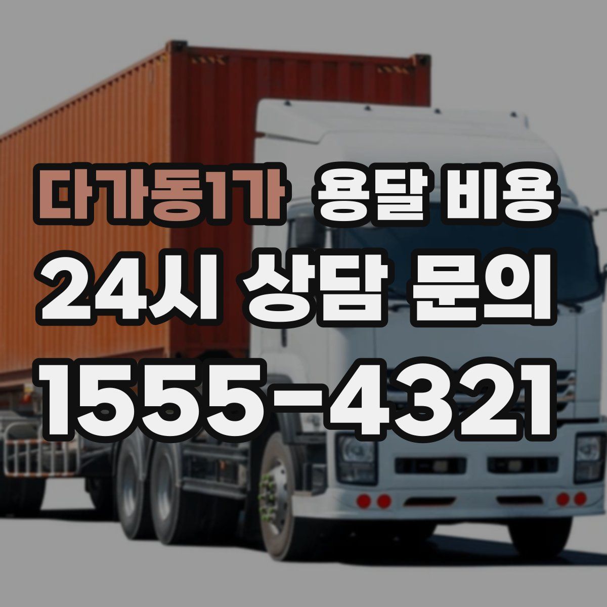 다가동1가 용달 비용