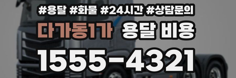다가동1가 용달 비용
