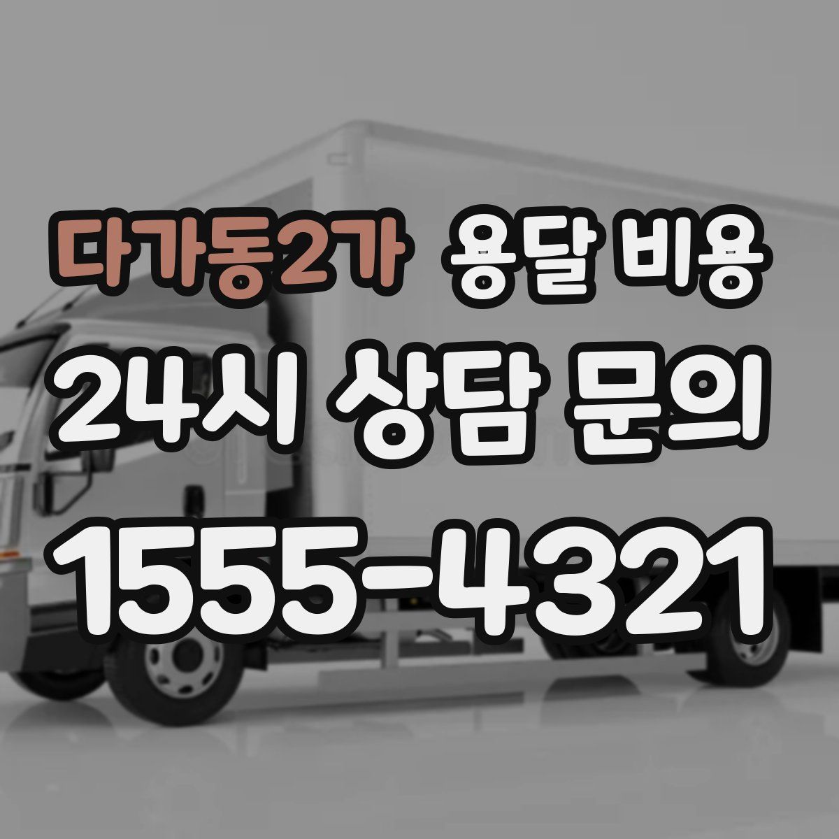 다가동2가 용달 비용