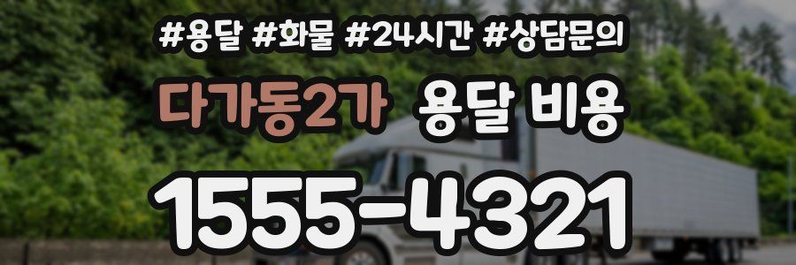 다가동2가 용달 비용