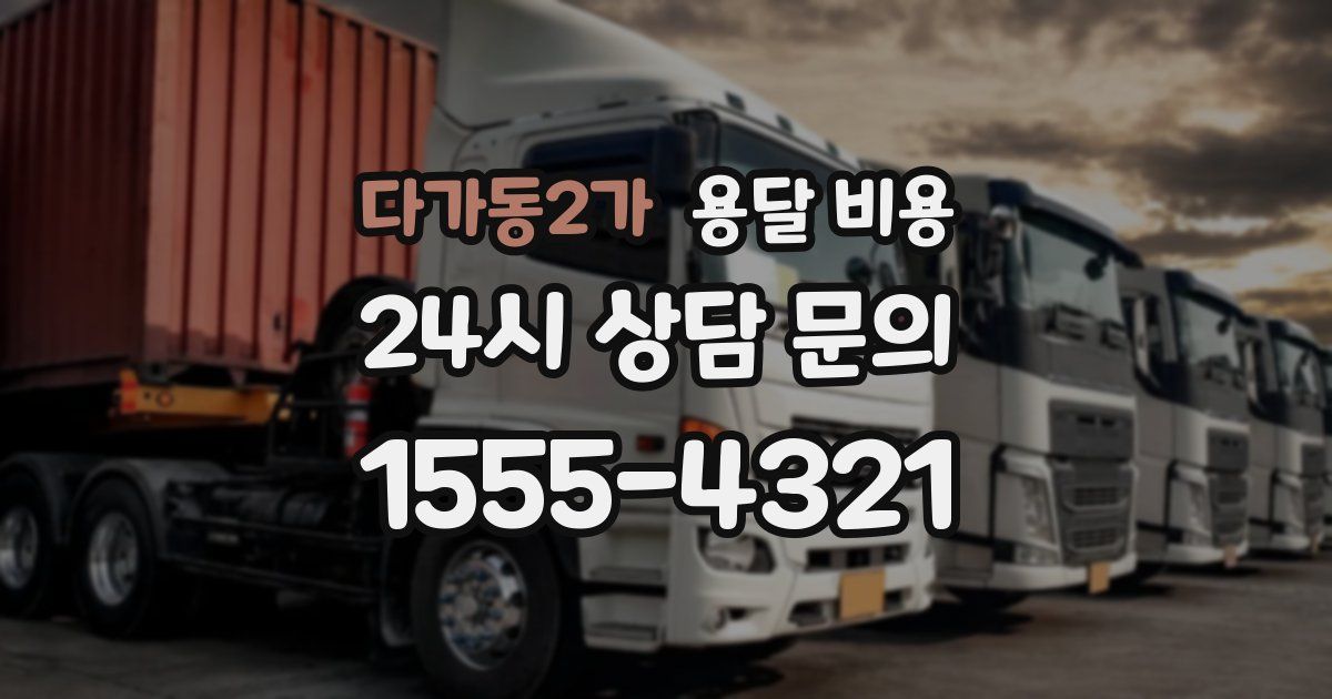 다가동2가 용달 비용