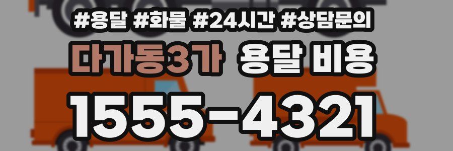 다가동3가 용달 비용