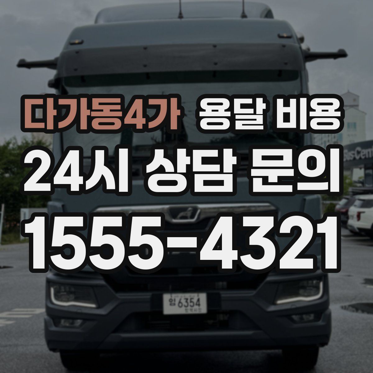 다가동4가 용달 비용