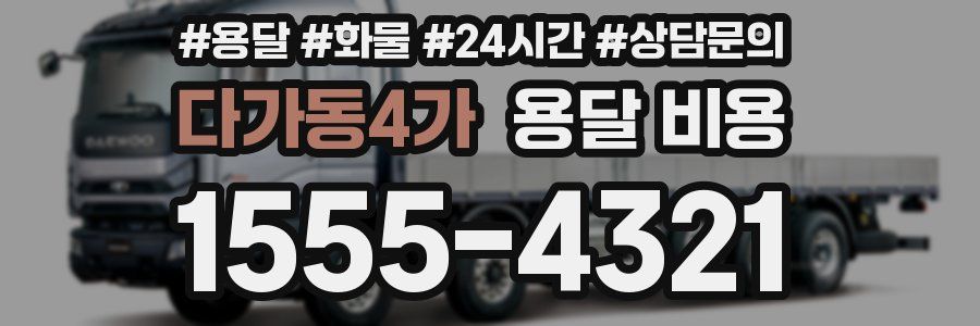 다가동4가 용달 비용